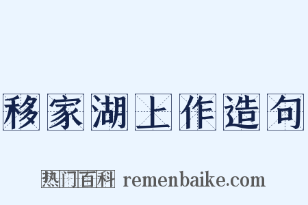 移家湖上作造句是什么意思的图片